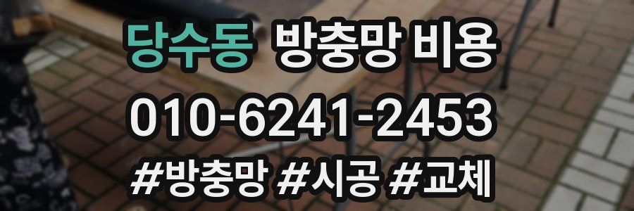 당수동 방충망 비용
