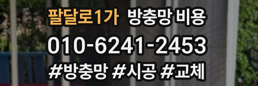 팔달로1가 방충망 비용