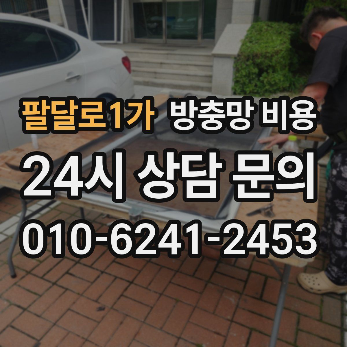 팔달로1가 방충망 비용