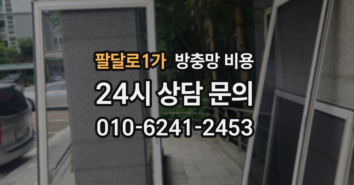 팔달로1가 방충망 비용