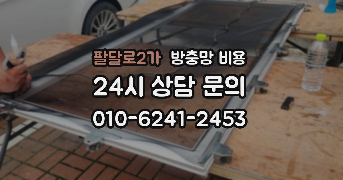 팔달로2가 방충망 비용
