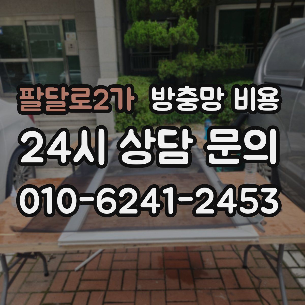 팔달로2가 방충망 비용