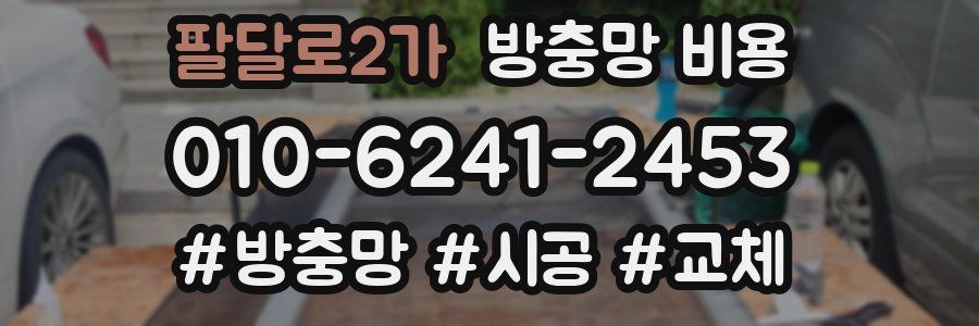 팔달로2가 방충망 비용