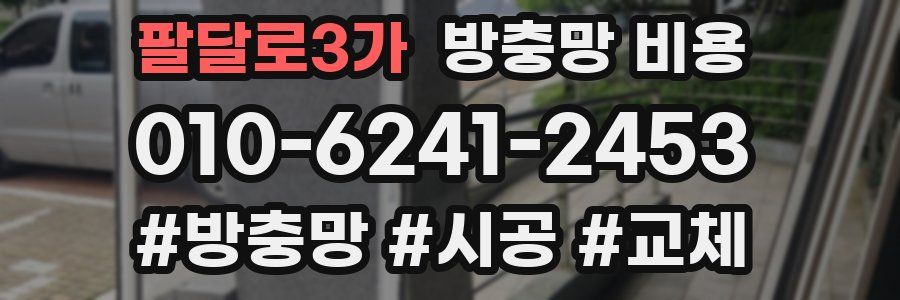 팔달로3가 방충망 비용