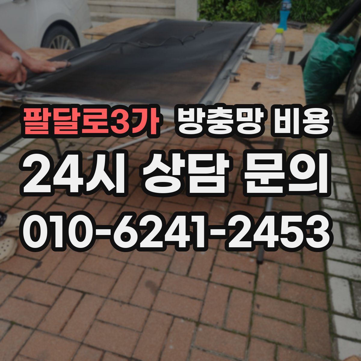 팔달로3가 방충망 비용