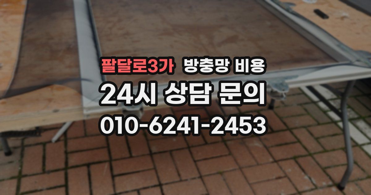 팔달로3가 방충망 비용