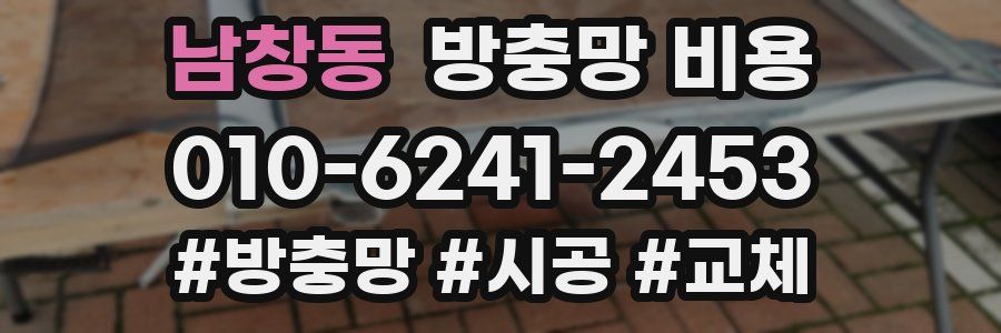 남창동 방충망 비용