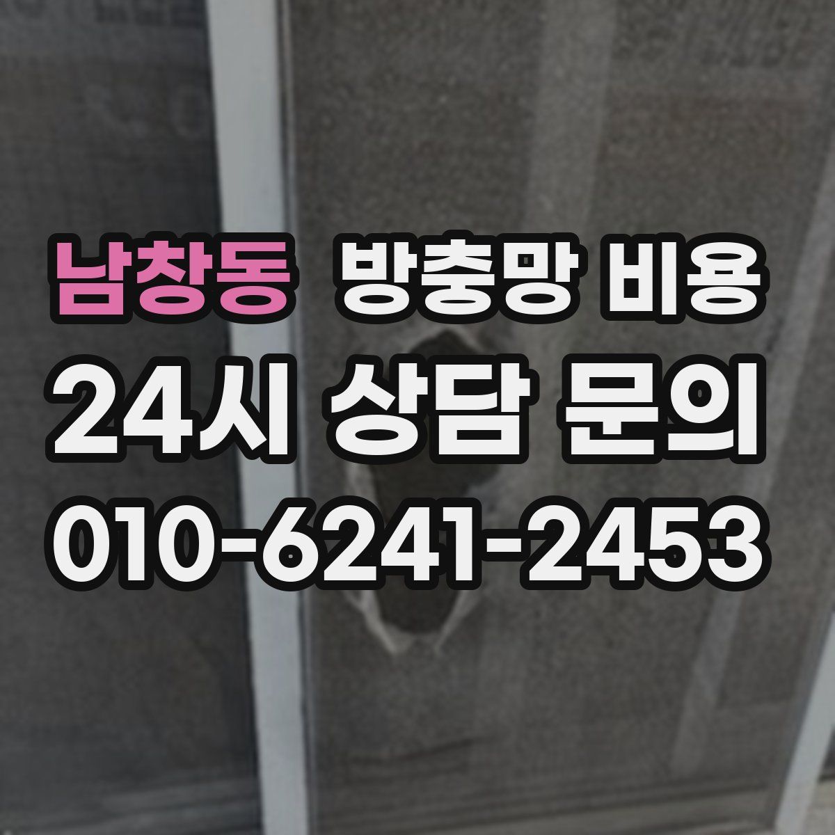 남창동 방충망 비용