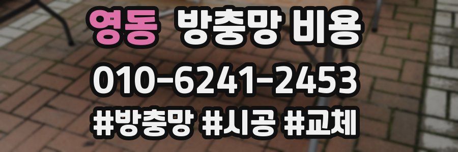 영동 방충망 비용
