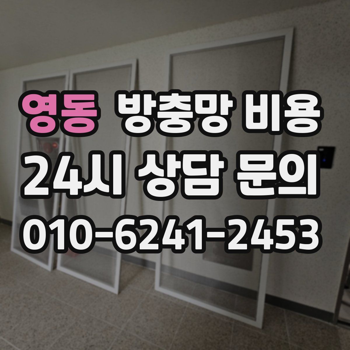 영동 방충망 비용