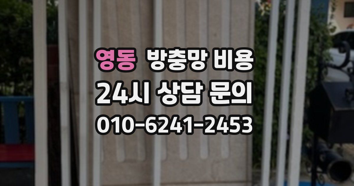영동 방충망 비용