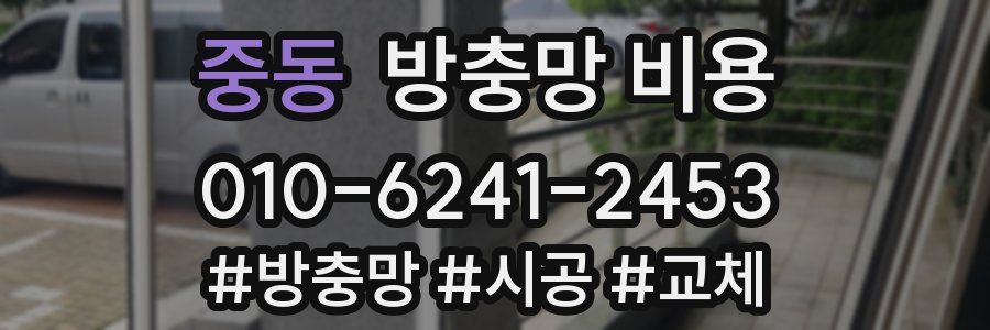 중동 방충망 비용