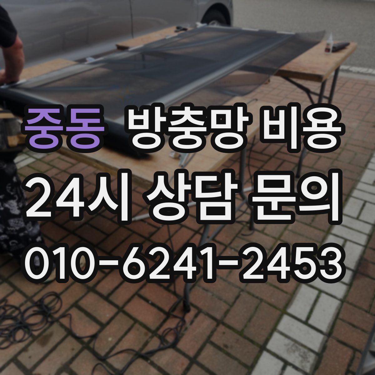중동 방충망 비용