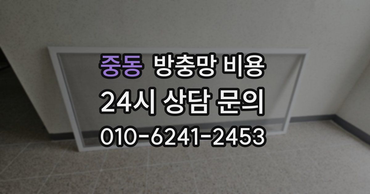 중동 방충망 비용