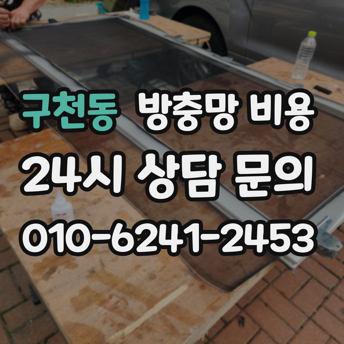 구천동 방충망 비용