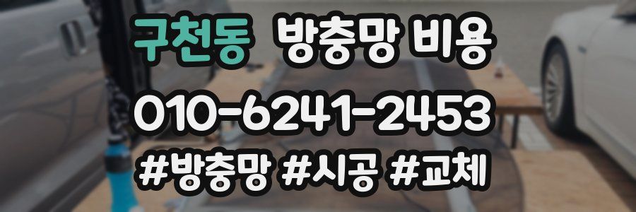 구천동 방충망 비용