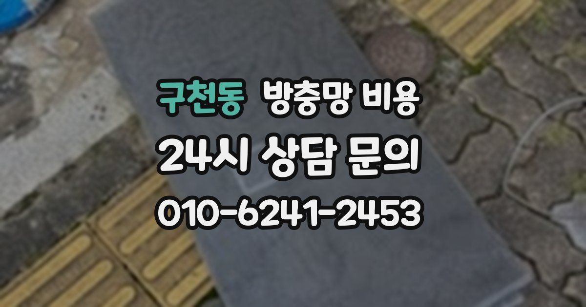 구천동 방충망 비용
