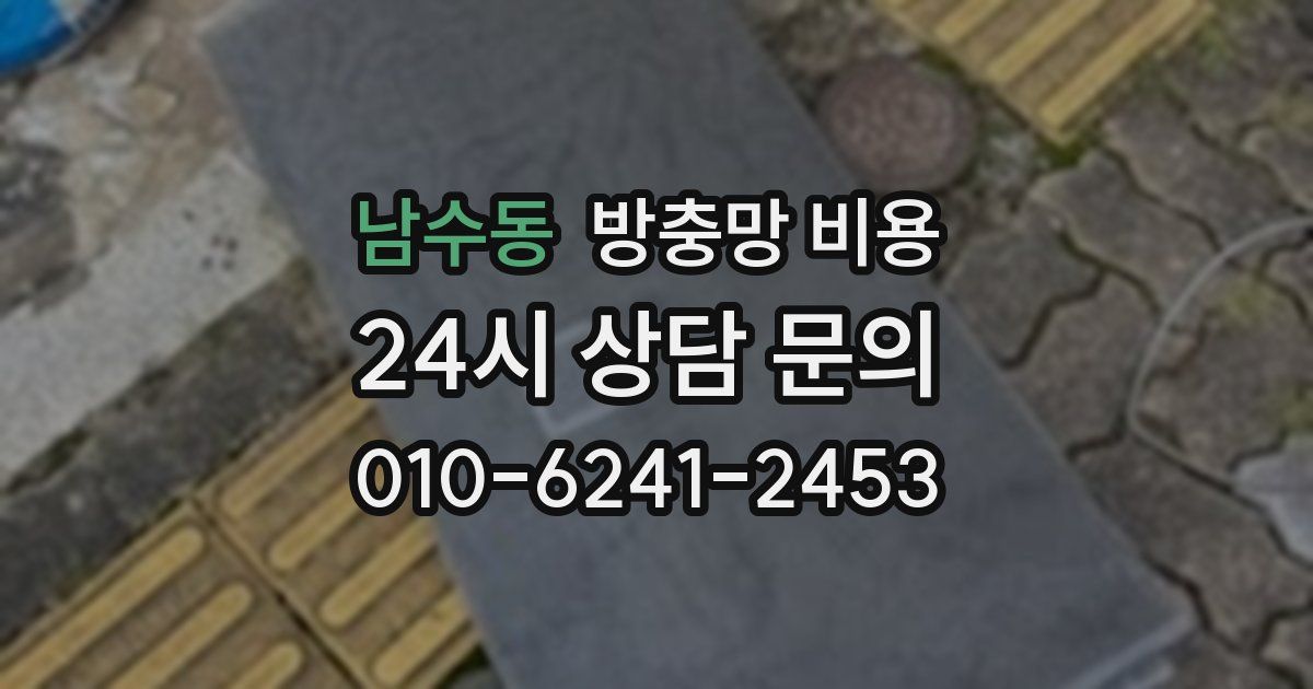 남수동 방충망 비용