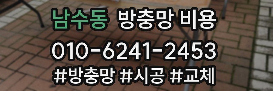 남수동 방충망 비용