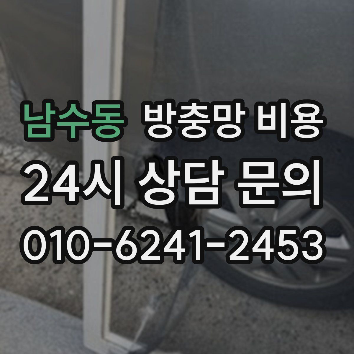 남수동 방충망 비용