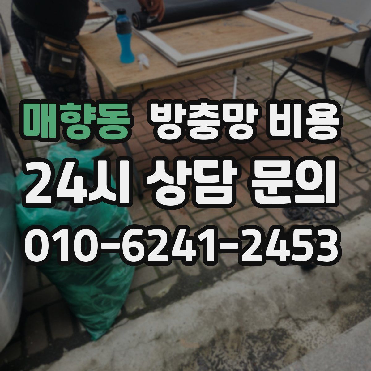 매향동 방충망 비용