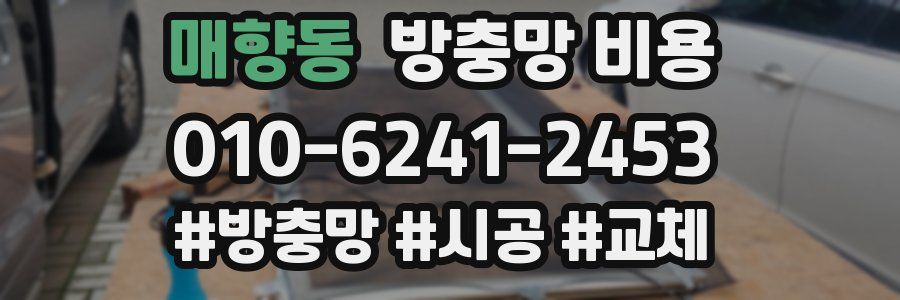 매향동 방충망 비용