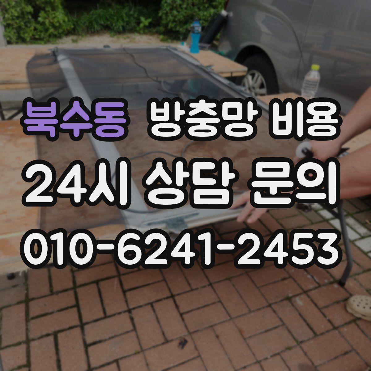 북수동 방충망 비용