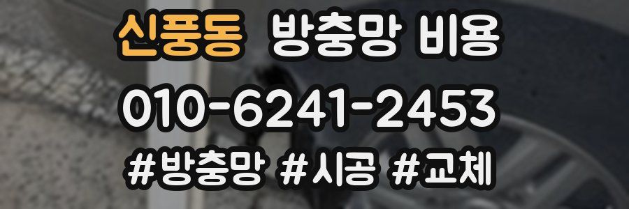 신풍동 방충망 비용