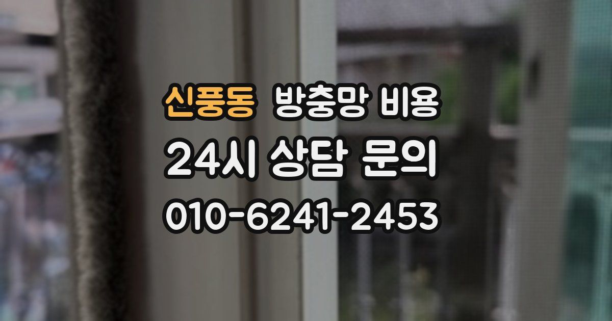 신풍동 방충망 비용