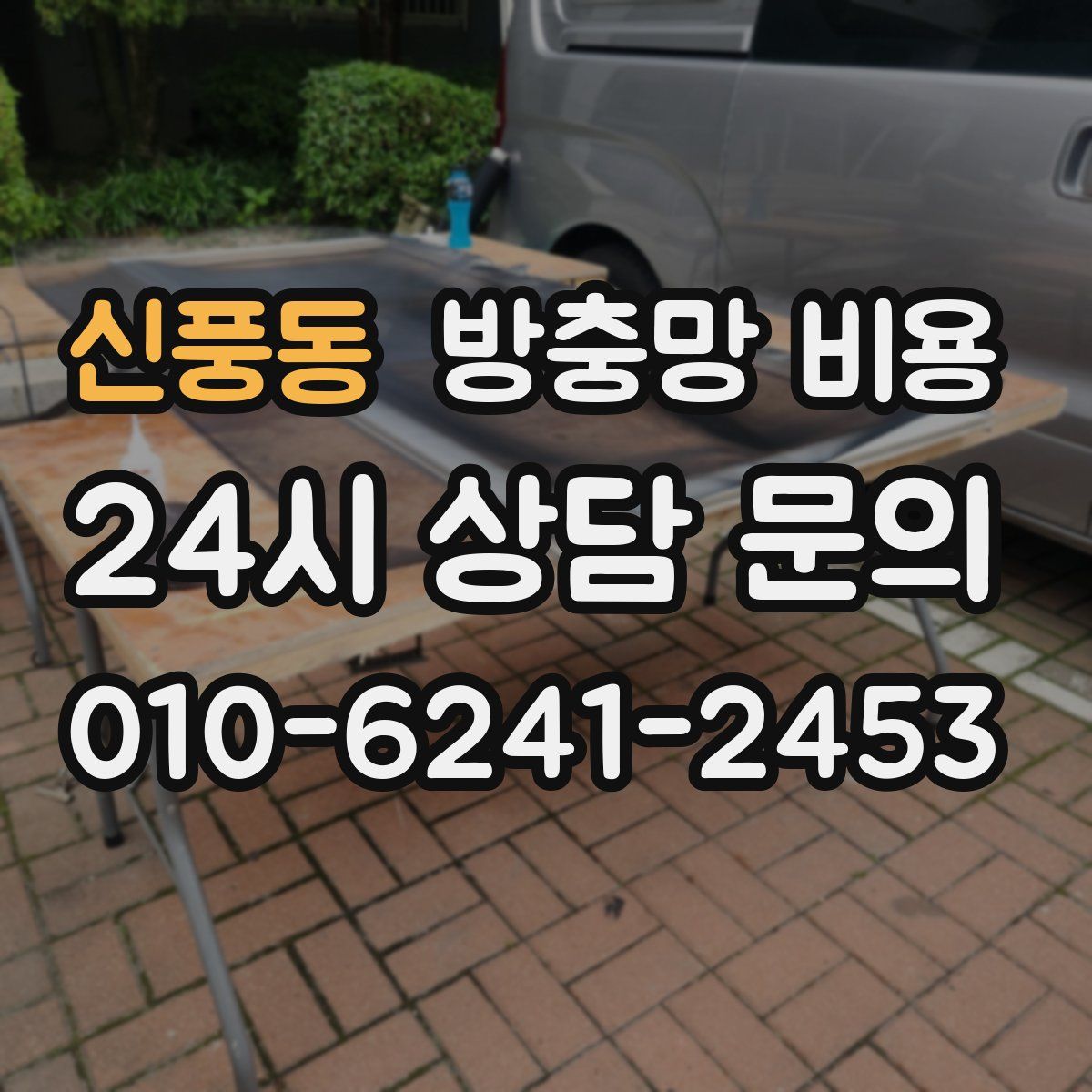신풍동 방충망 비용