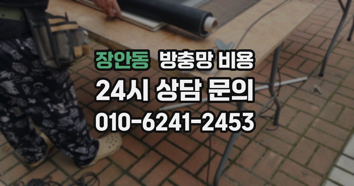 장안동 방충망 비용