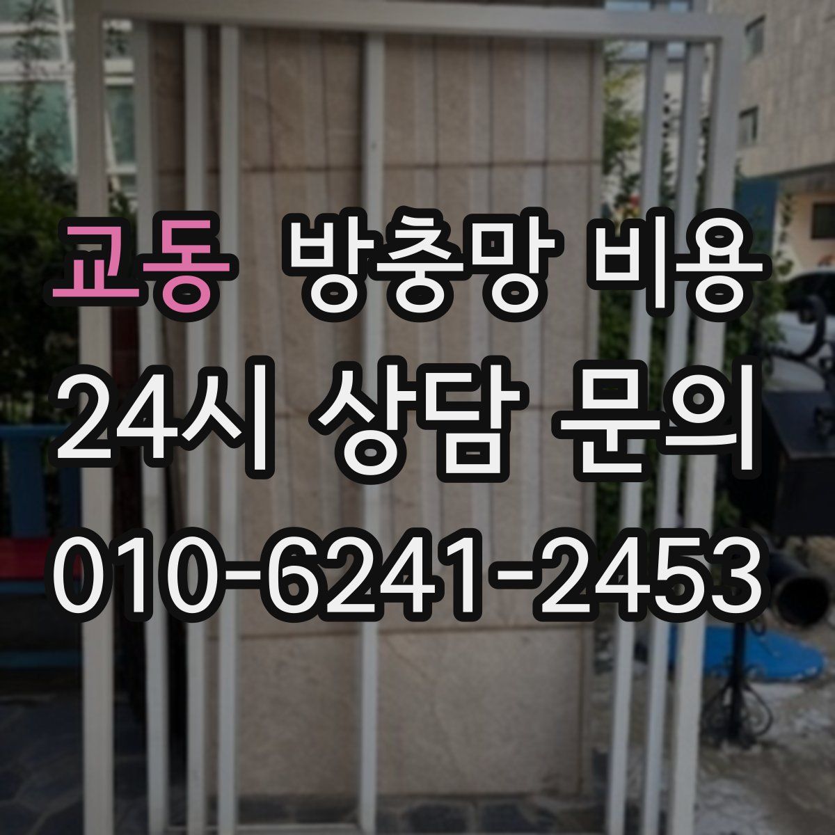 교동 방충망 비용