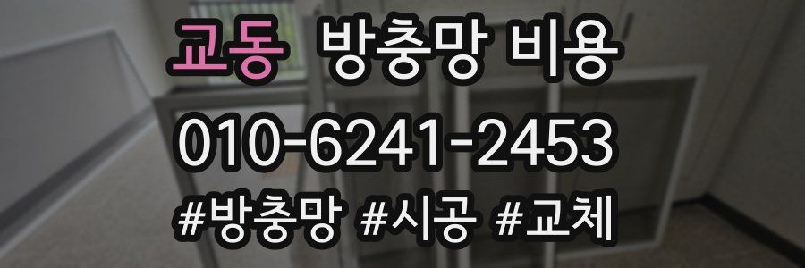 교동 방충망 비용