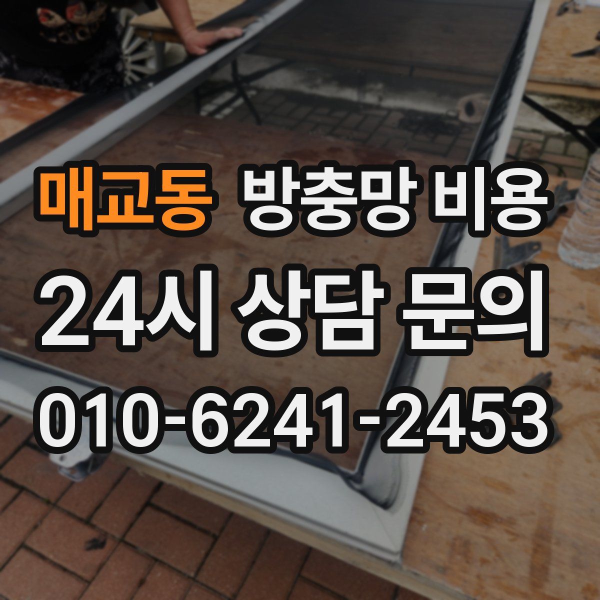 매교동 방충망 비용