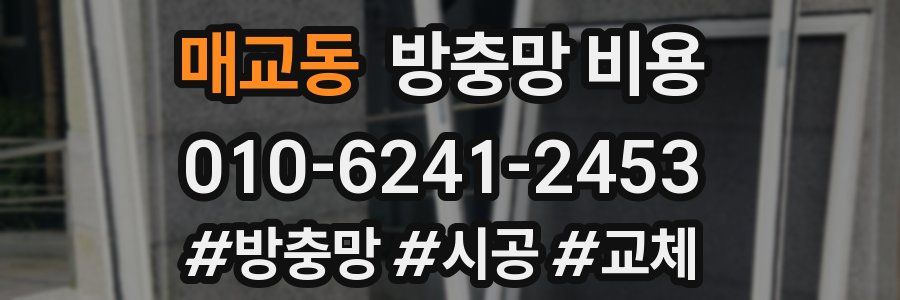 매교동 방충망 비용
