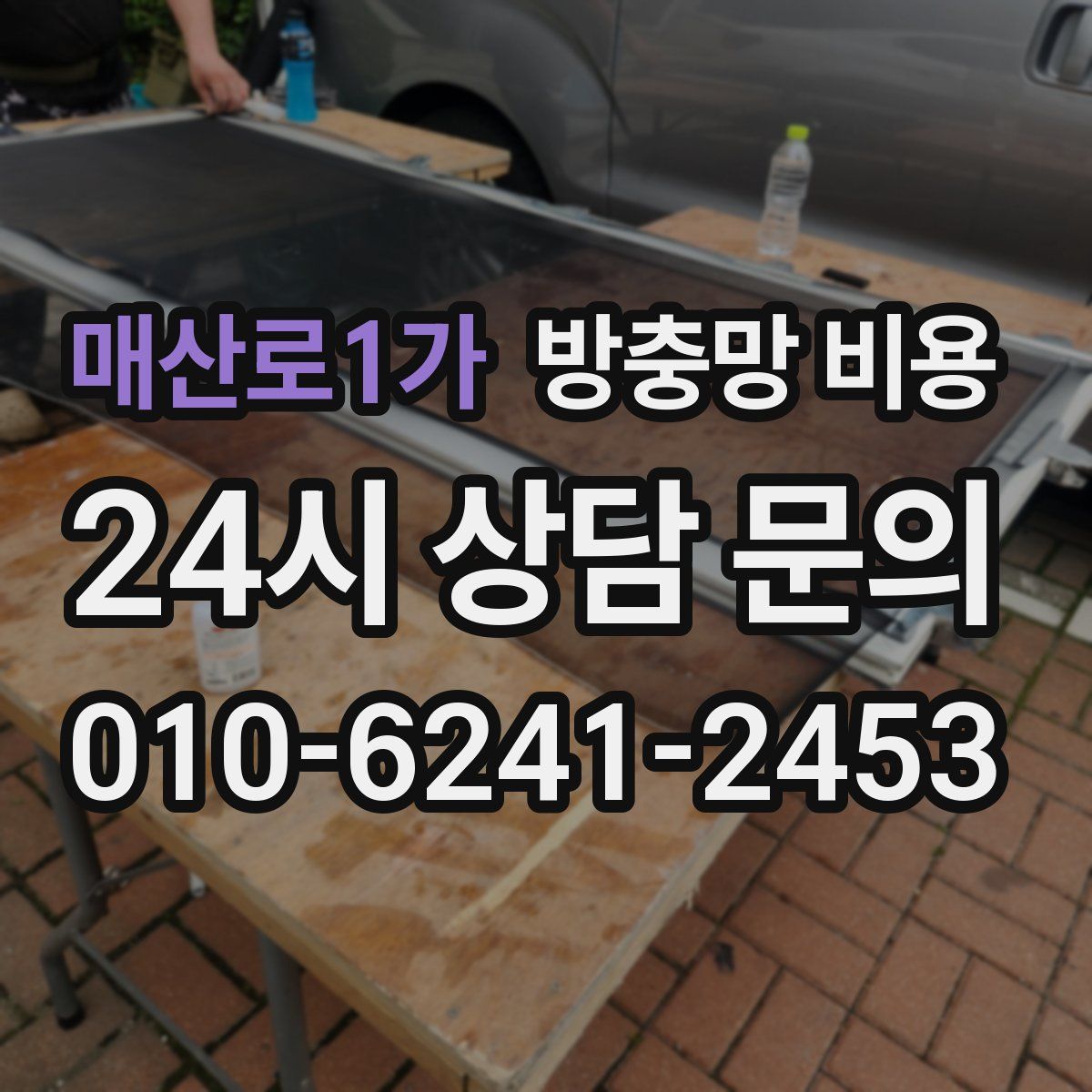 매산로1가 방충망 비용
