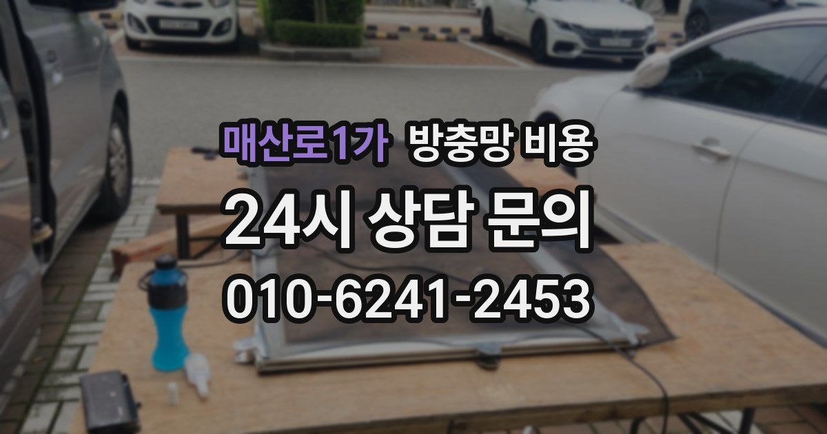 매산로1가 방충망 비용
