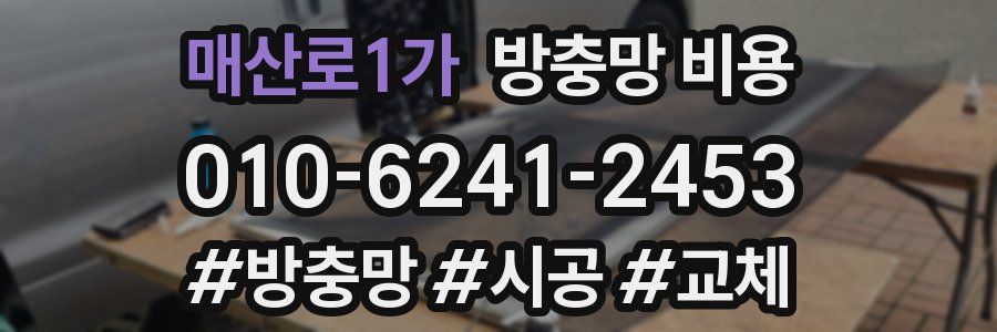 매산로1가 방충망 비용