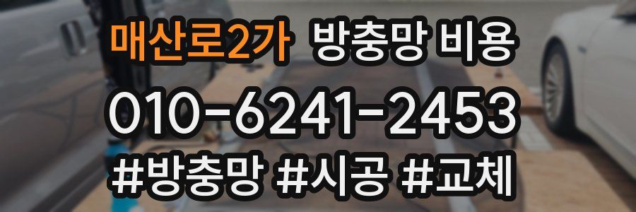 매산로2가 방충망 비용