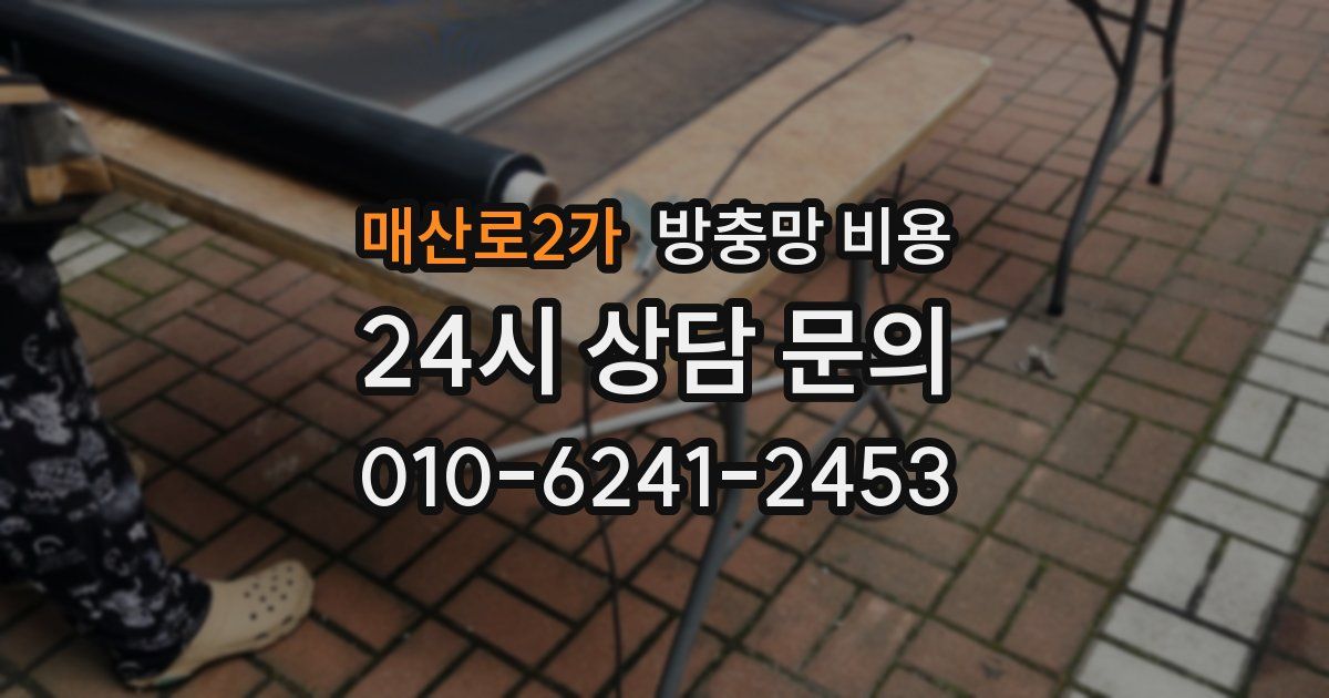매산로2가 방충망 비용
