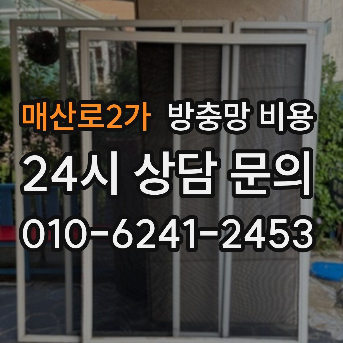 매산로2가 방충망 비용