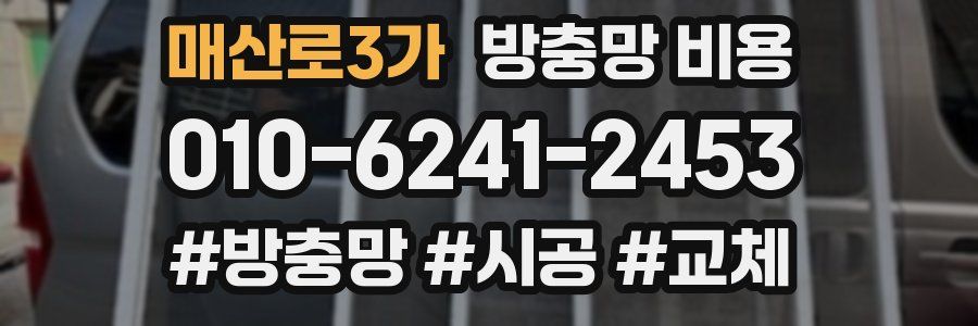 매산로3가 방충망 비용