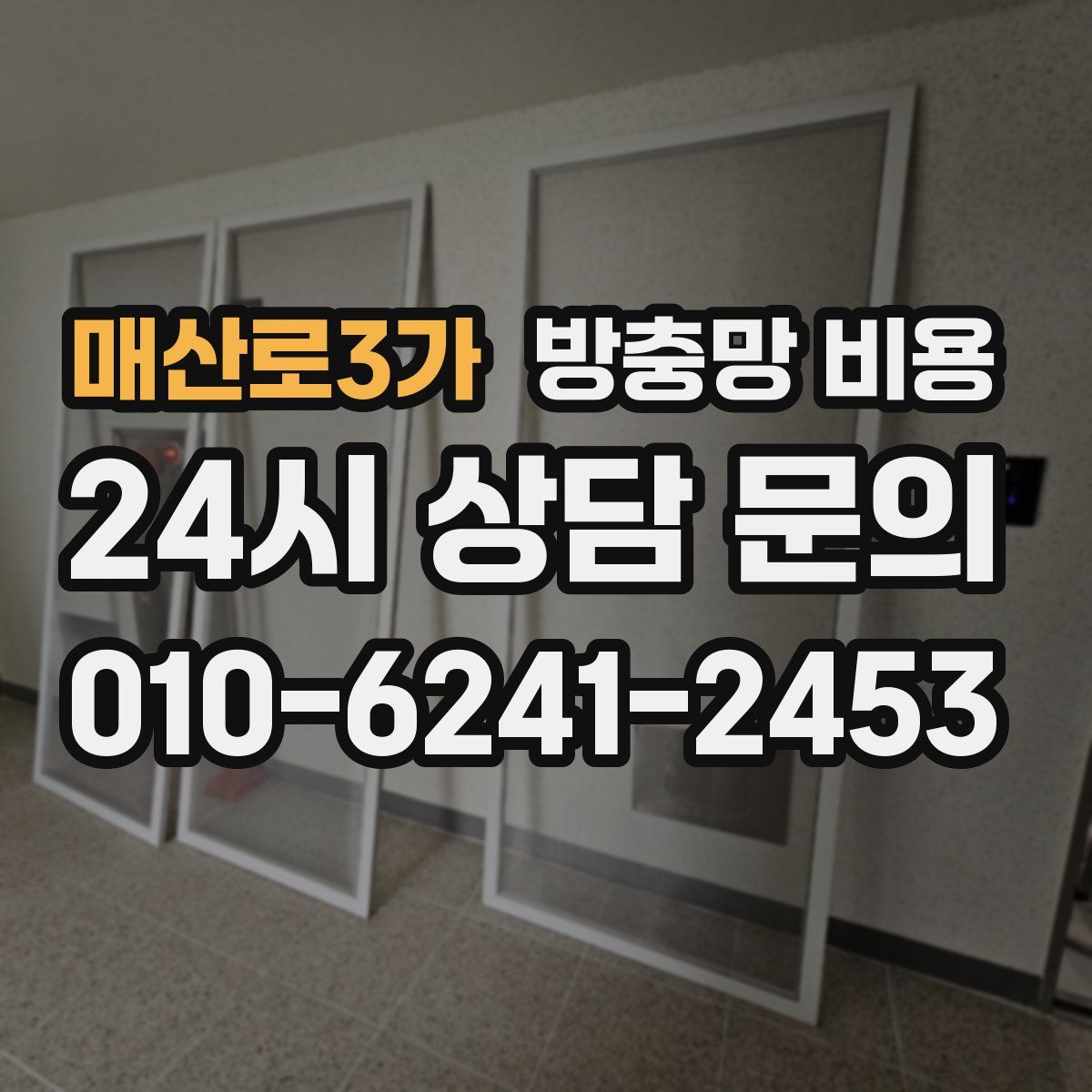 매산로3가 방충망 비용