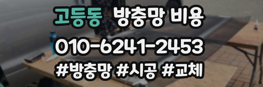 고등동 방충망 비용