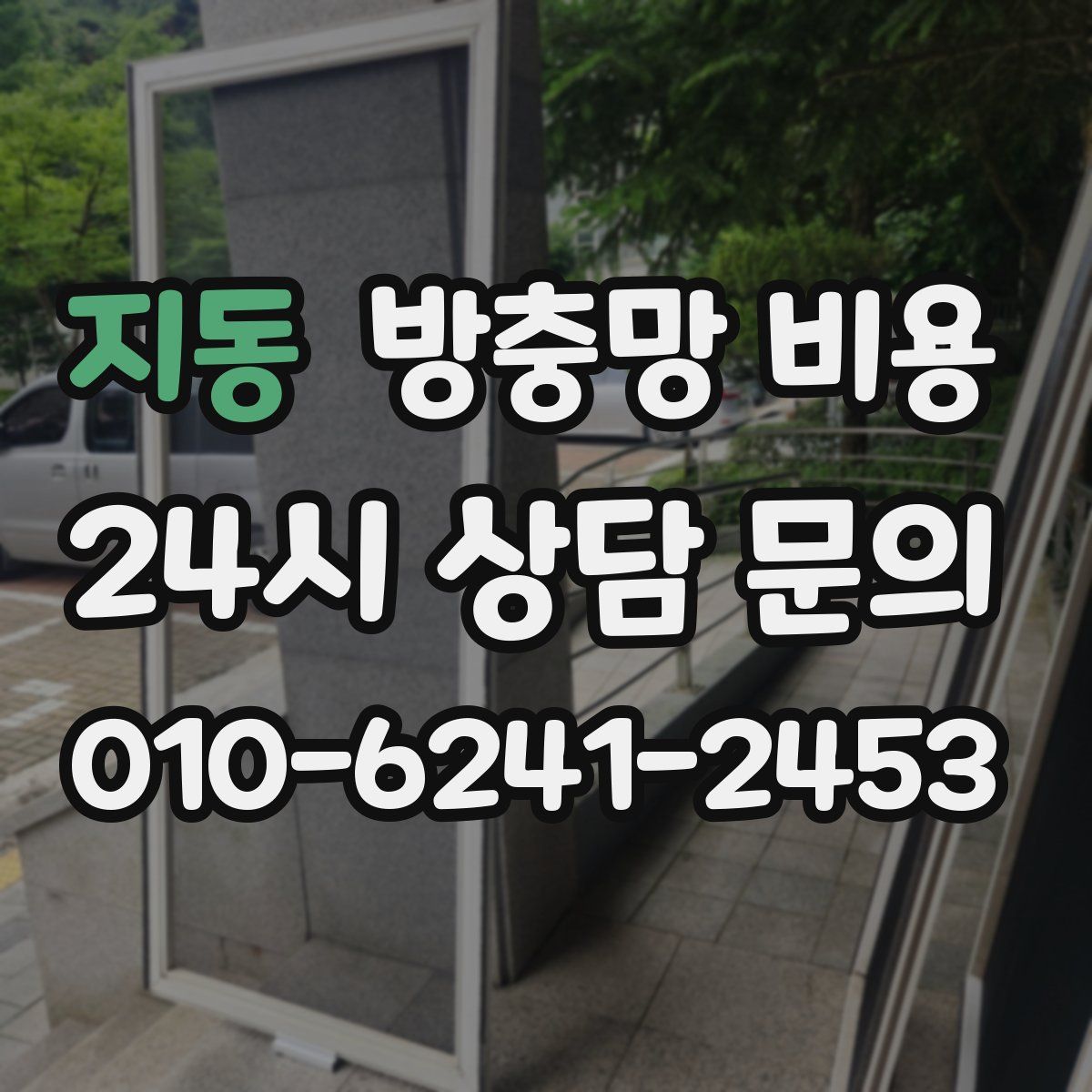 지동 방충망 비용