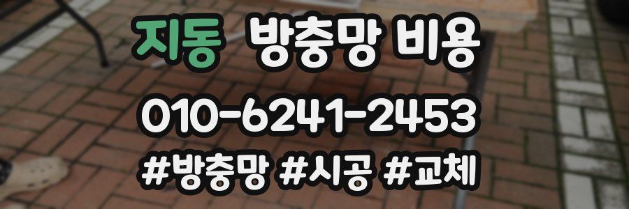 지동 방충망 비용