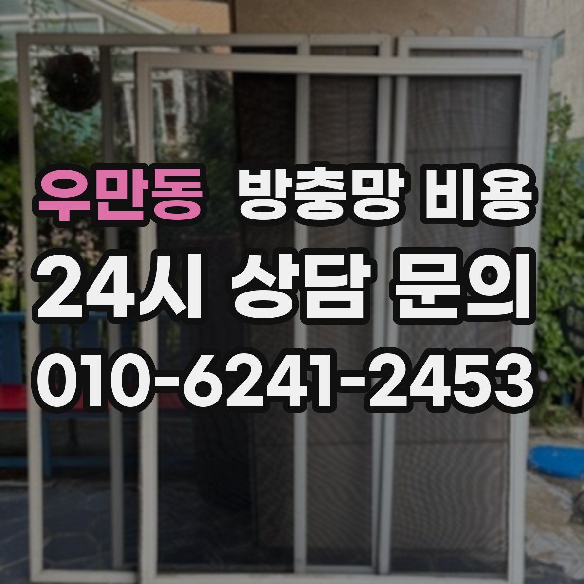우만동 방충망 비용