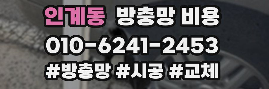 인계동 방충망 비용