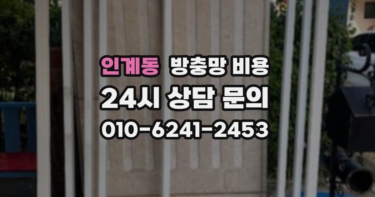 인계동 방충망 비용