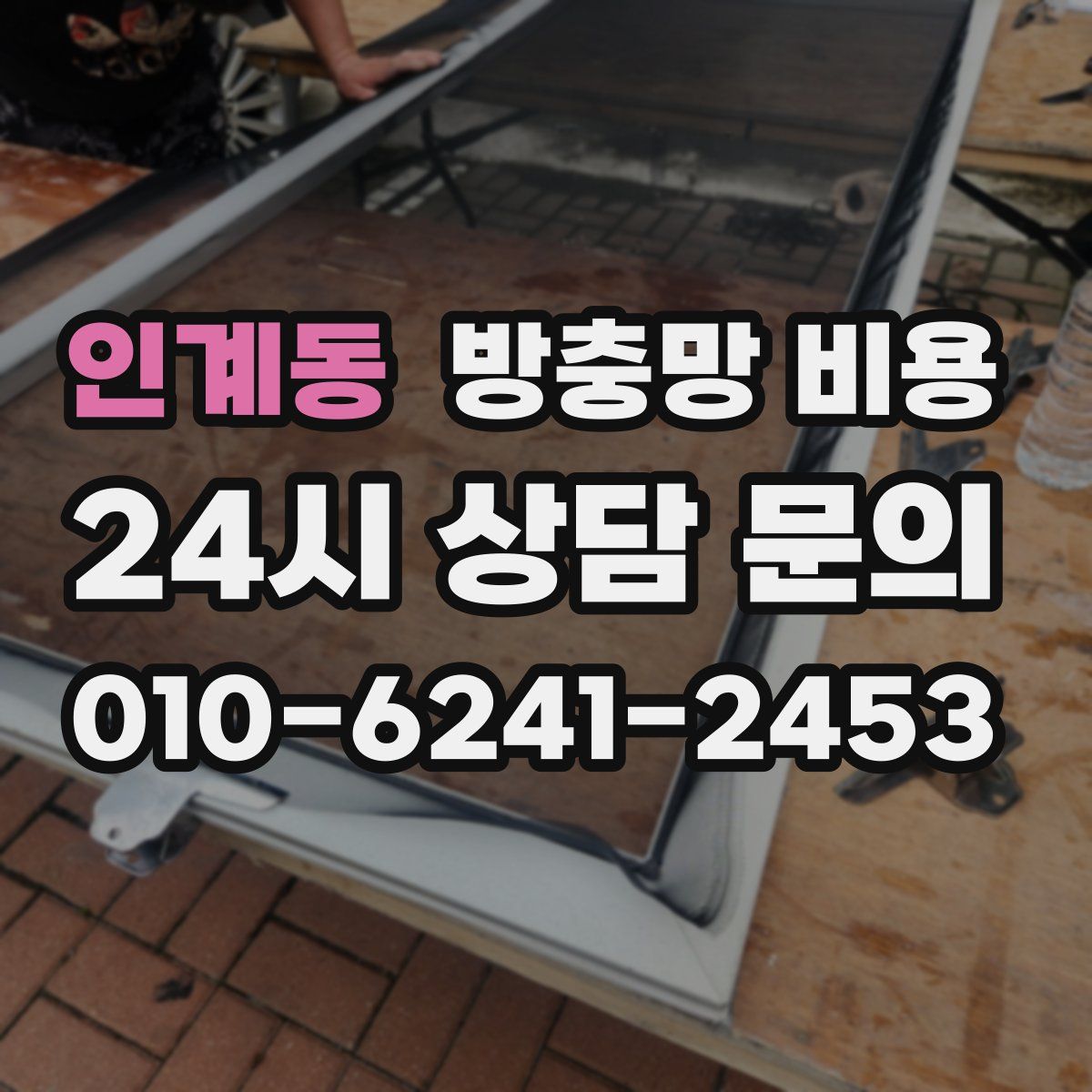 인계동 방충망 비용